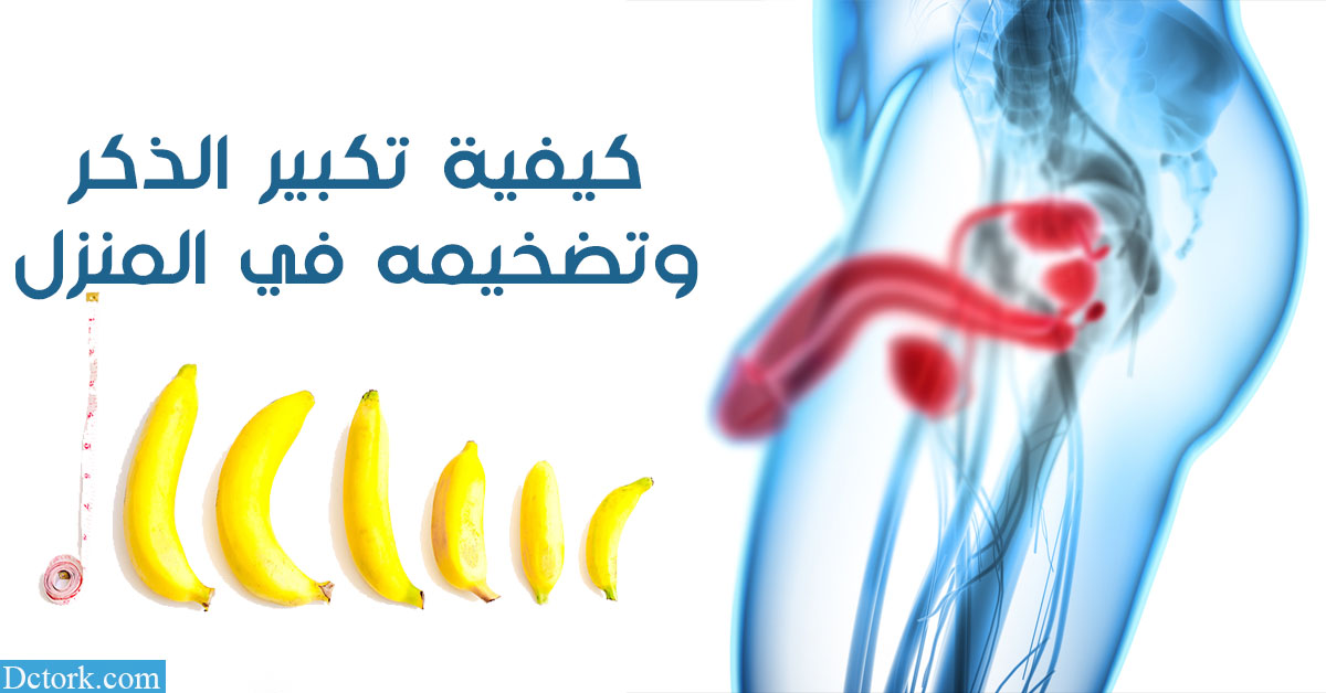 كيفيّة تكبير الذكر وتضخيمه في المنزل بالتمارين والأجهزة الطبّية!