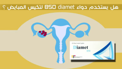 هل يستخدم دواء diamet 850 لتكيس المبايض