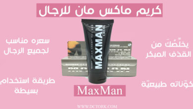 فوائد، أضرار، وطريقة استخدام كريم ماكس مان الاصلي maxman للرجال