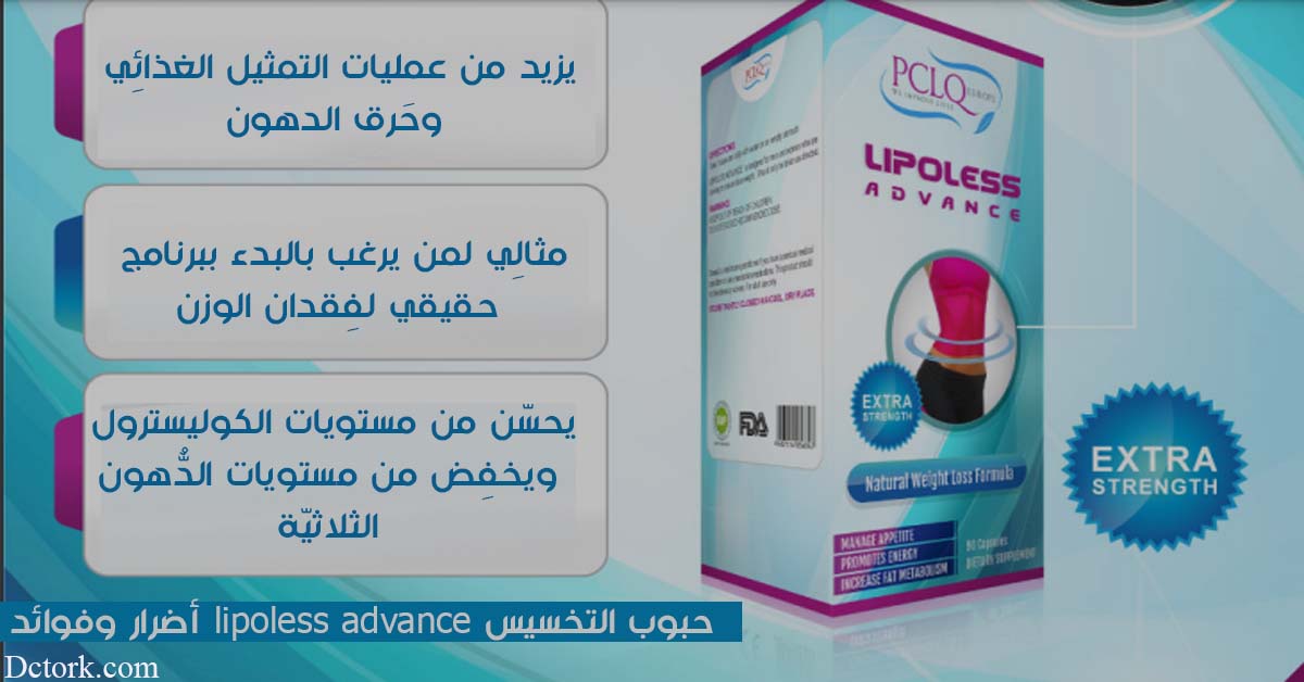 حبوب التخسيس lipoless advance أضرار وفوائد