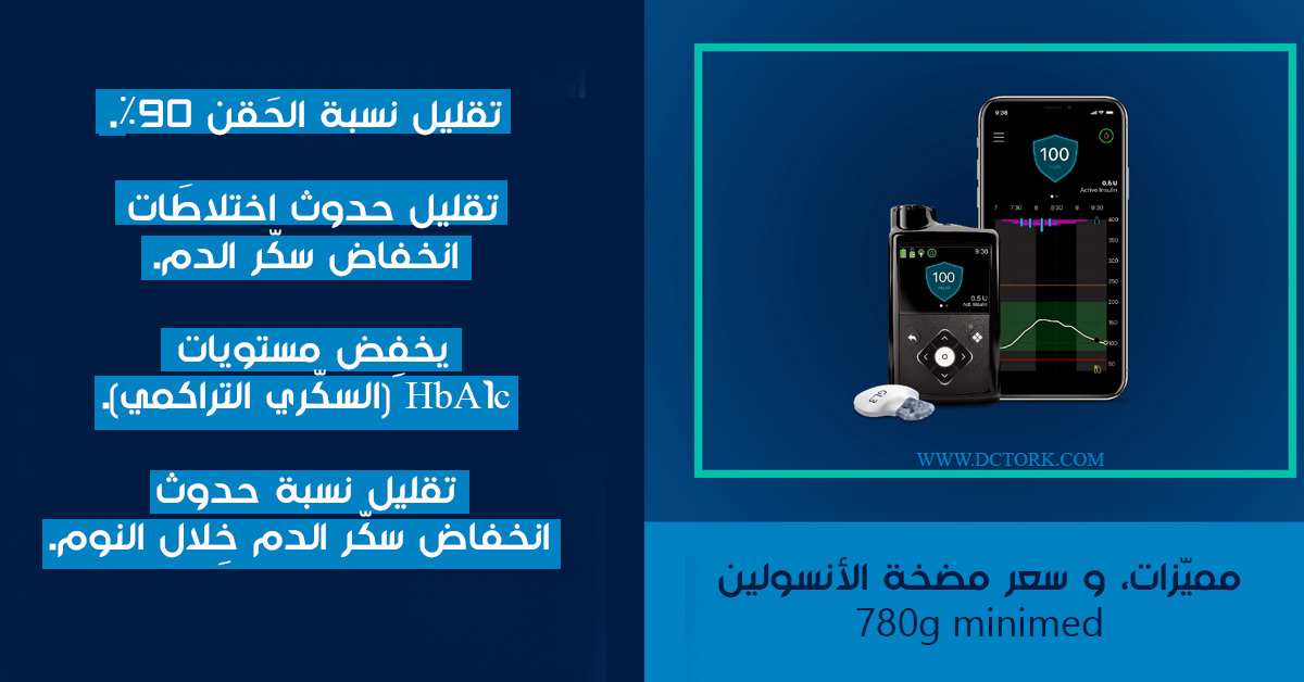 مميّزات، و سعر مضخة الأنسولين minimed 780g