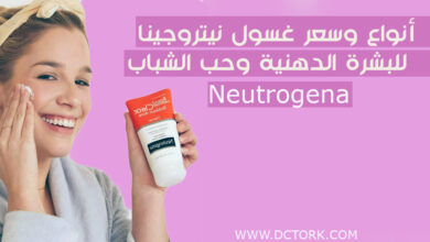 أنواع وسعر غسول نيتروجينا neutrogena للبشرة الدهنية وحب الشباب