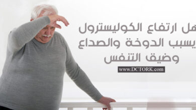 هل ارتفاع الكوليسترول يسبب الدوخة والصداع وضيق التنفس