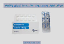 دواء تاموكسيفين tamoxifen للرجال والنساء