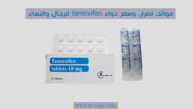 دواء تاموكسيفين tamoxifen للرجال والنساء