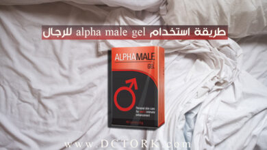 طريقة استخدام alpha male gel للرجال