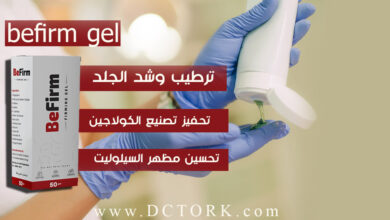 befirm gel للتخسيس