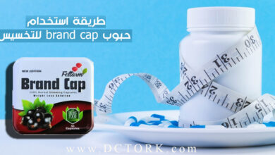 طريقة استخدام حبوب brand cap للتخسيس