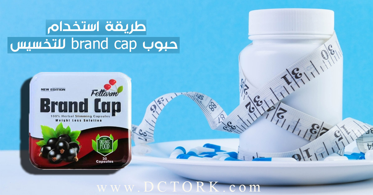 طريقة استخدام حبوب brand cap للتخسيس