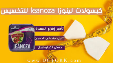 كبسولات لينوزا leanoza للتخسيس