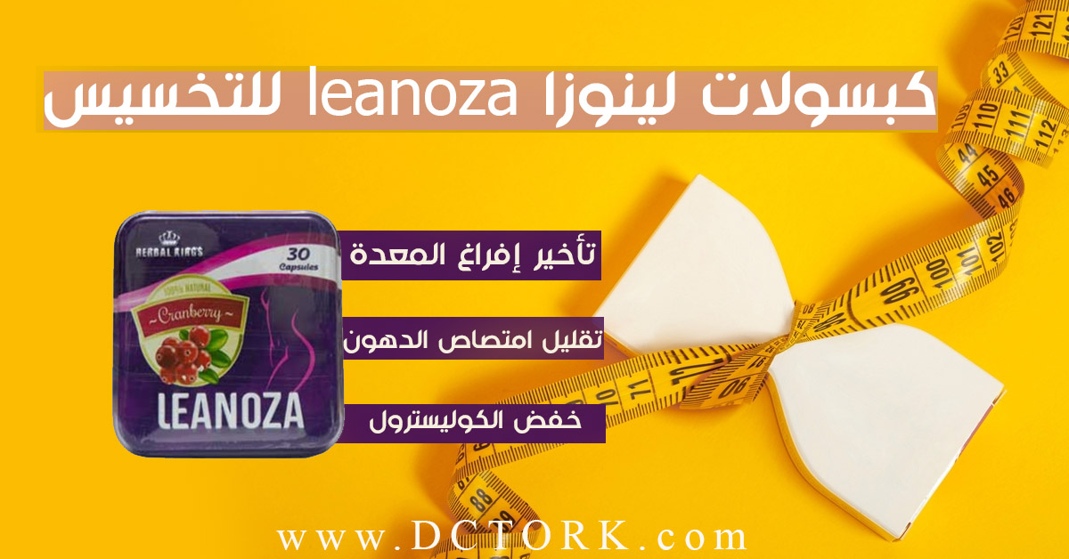 كبسولات لينوزا leanoza للتخسيس