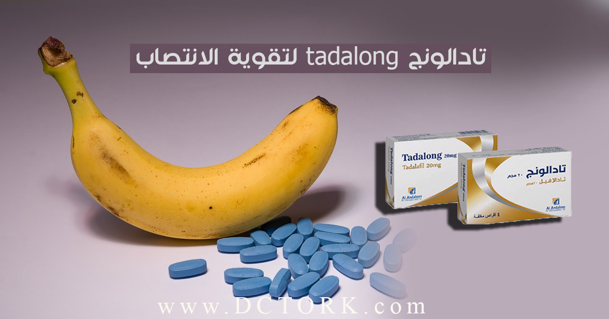 تادالونج tadalong لتقوية الانتصاب