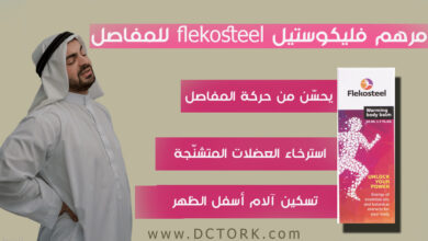 مرهم فليكوستيل flekosteel للمفاصل