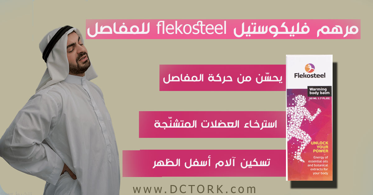 مرهم فليكوستيل flekosteel للمفاصل