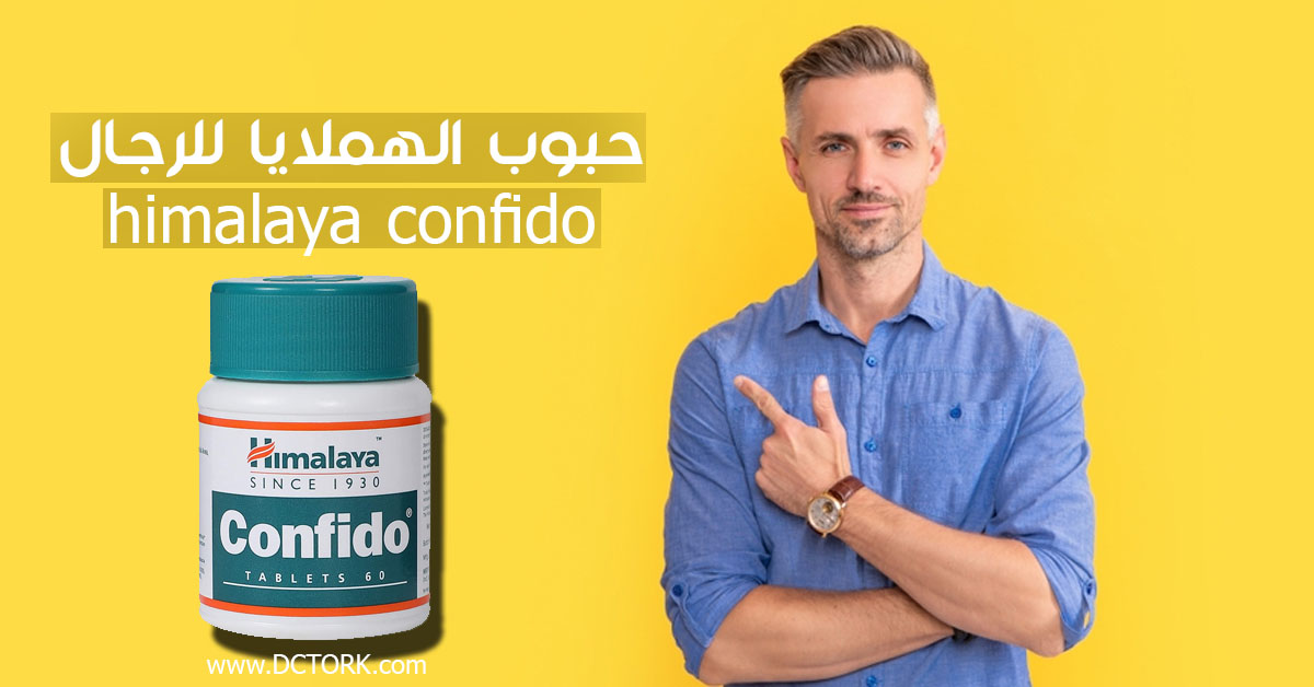 حبوب الهملايا himalaya confido للرجال