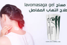 يافو مساج lavomasaga gel لعلاج التهاب المفاصل