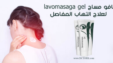 يافو مساج lavomasaga gel لعلاج التهاب المفاصل