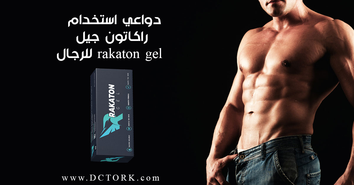 دواعي استخدام راكاتون جيل rakaton gel للرِجال