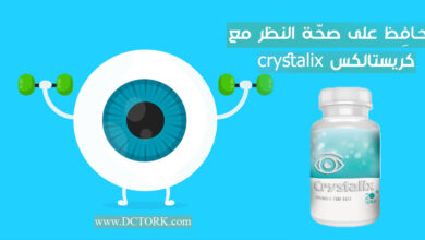 كريستالكس crystalix لصحّة العيون