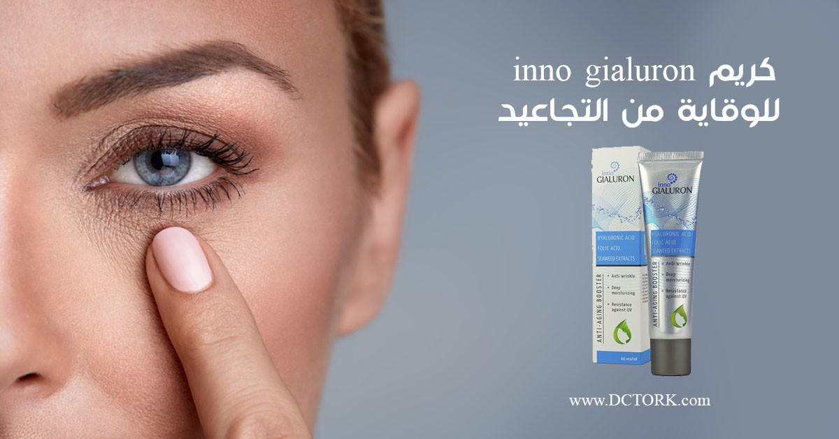 كريم inno gialuron