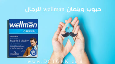 حبوب ويلمان wellman للرجال