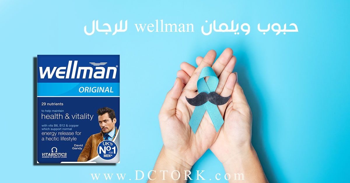 حبوب ويلمان wellman للرجال