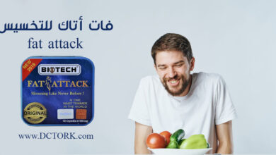 فات أتاك fat attack للتخسيس