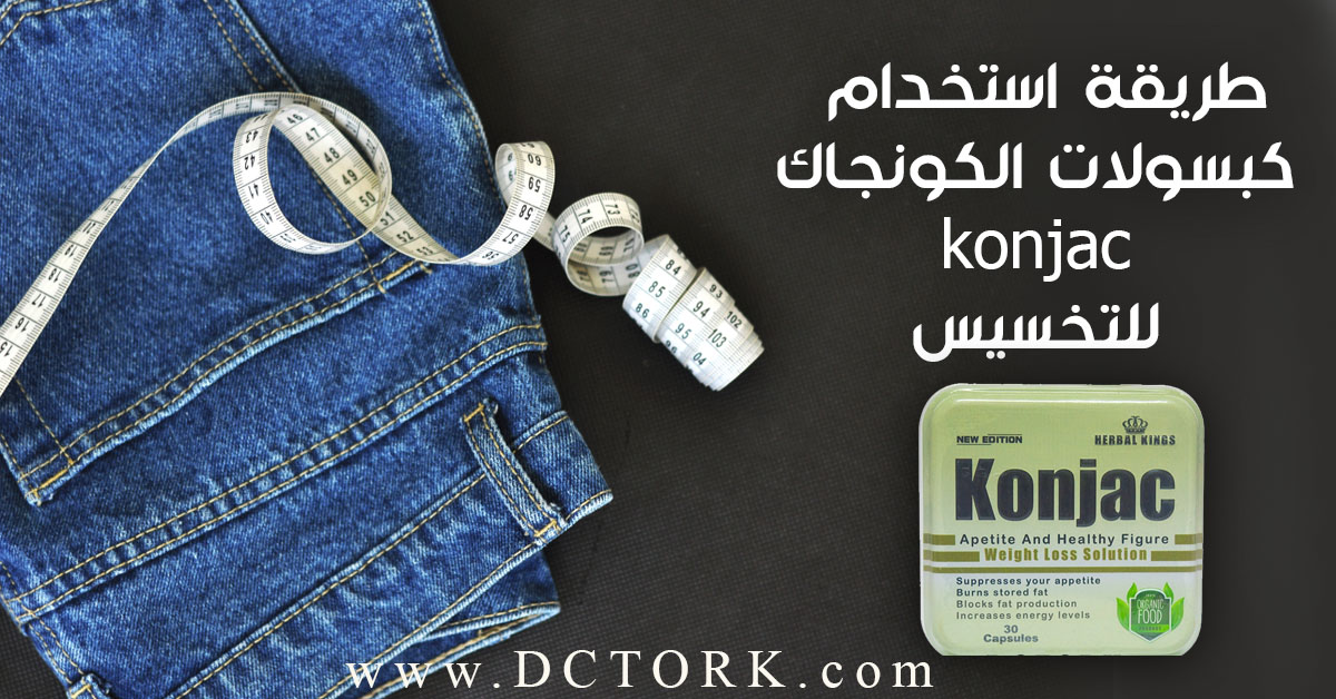 طريقة استخدام كبسولات الكونجاك konjac للتخسيس