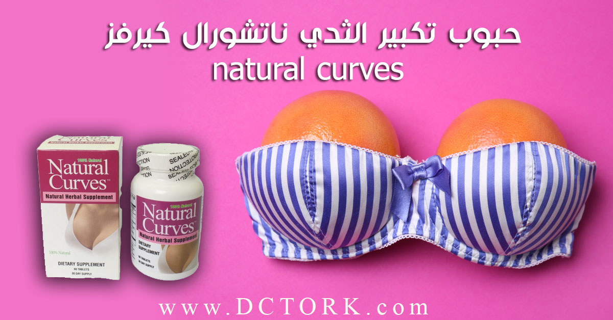 حبوب تكبير الثدي ناتشورال كيرفز natural curves