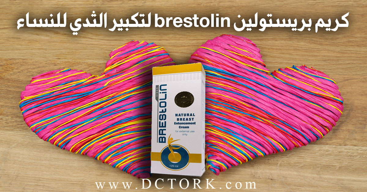 كريم بريستولين brestolin لتكبير الثدي للنساء!