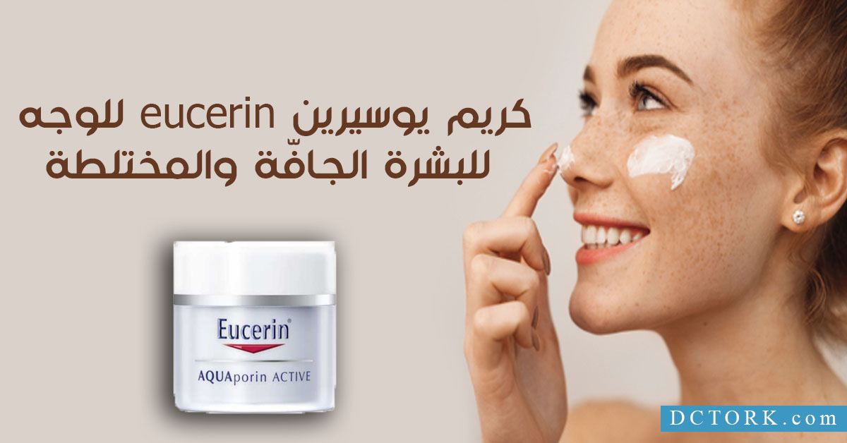 كريم يوسيرين eucerin للوجه للبشرة الجافّة والمختلطة