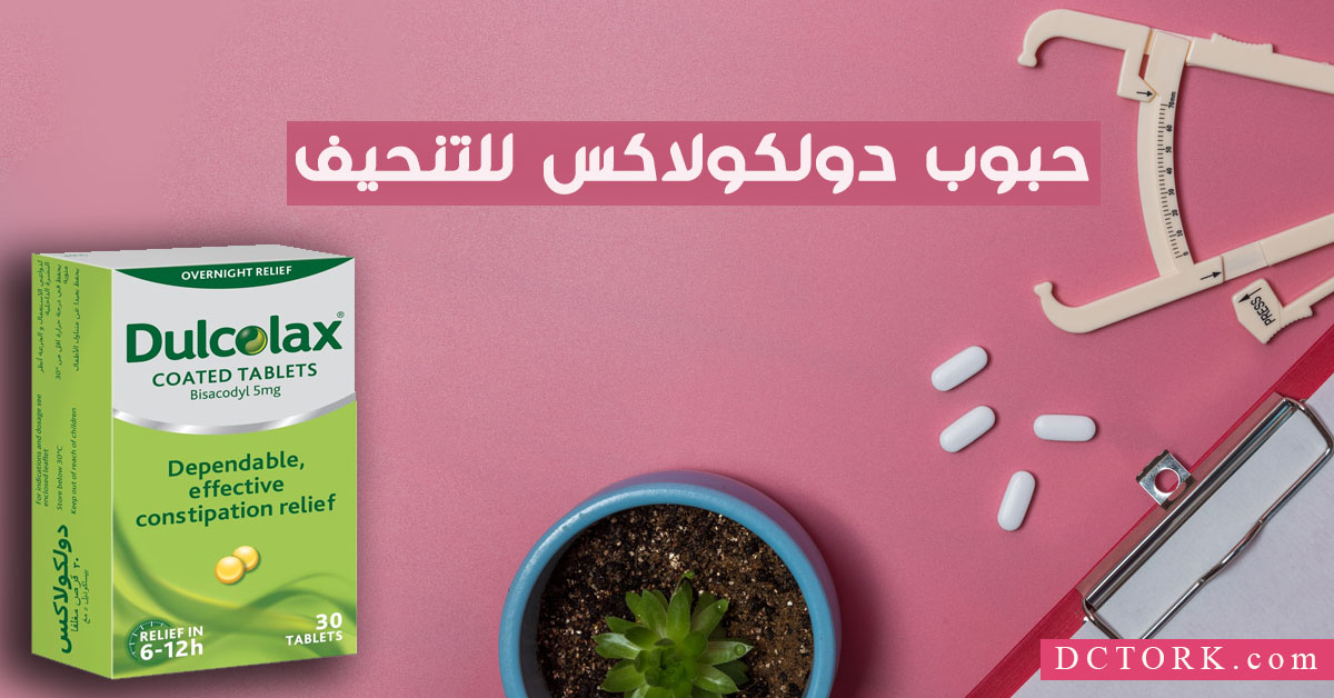 حبوب دولكولاكس dulcolax للتنحيف