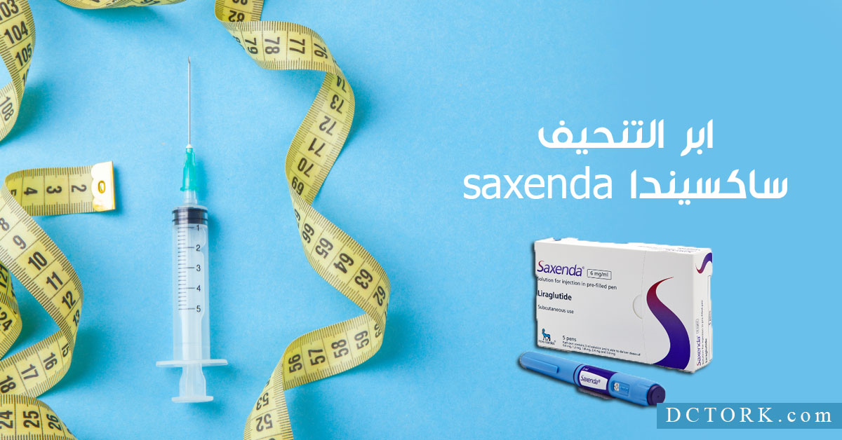 متى يبدأ مفعول ابر التنحيف ساكسيندا saxenda للتنحيف