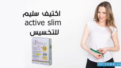 اكتيف سليم active slim للتخسيس