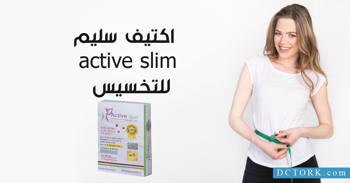 اكتيف سليم active slim للتخسيس