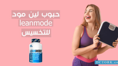 حبوب لين مود leanmode للتخسيس