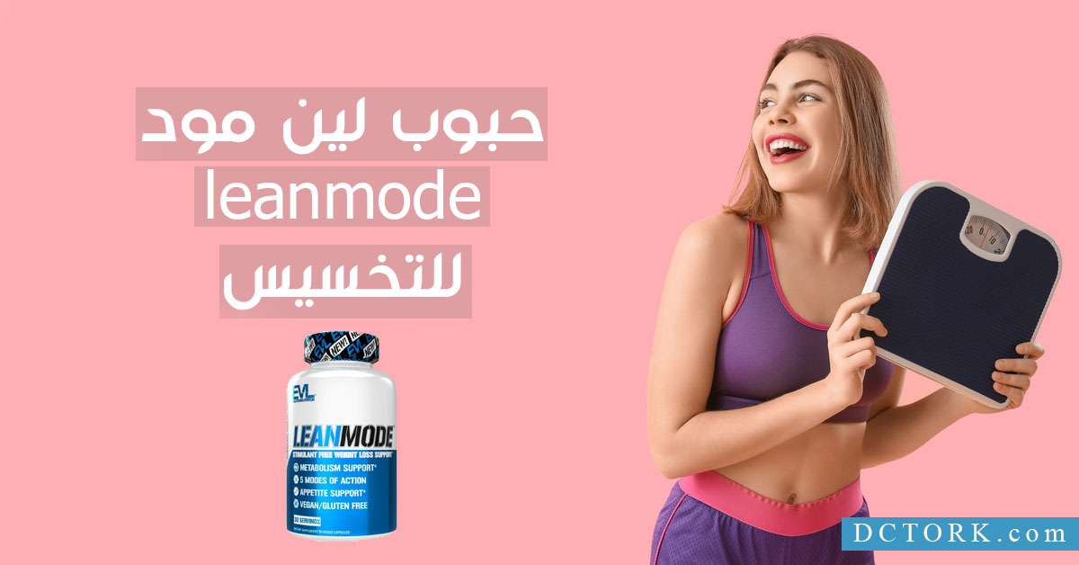 حبوب لين مود leanmode للتخسيس