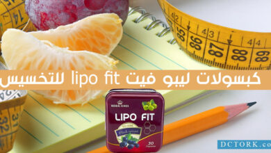 كبسولات ليبو فيت lipo fit للتخسيس