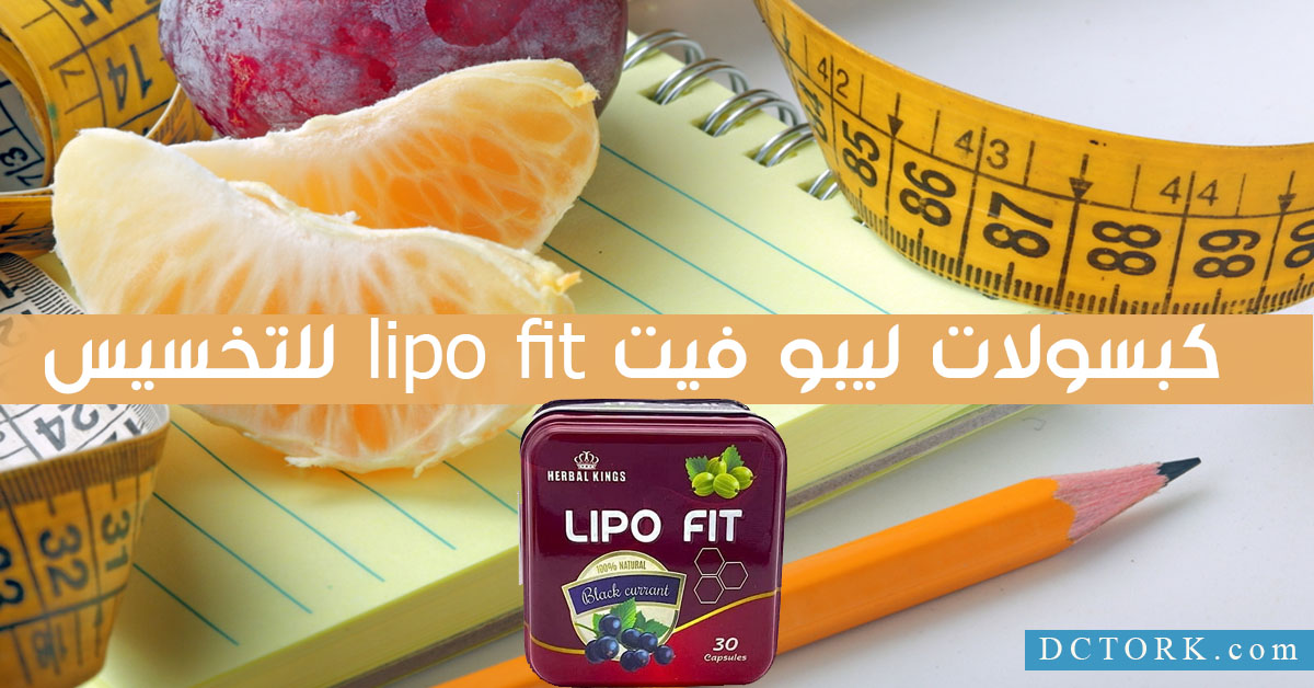 كبسولات ليبو فيت lipo fit للتخسيس