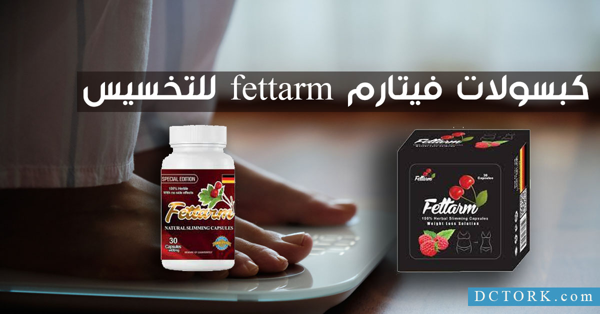 كبسولات فيتارم fettarm للتخسيس