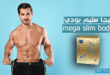 ميجا سليم بودي mega slim body للتخسيس !