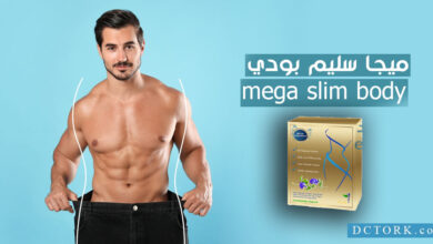 ميجا سليم بودي mega slim body للتخسيس !