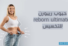 حبوب ريبورن reborn ultimate للتخسيس