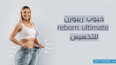 حبوب ريبورن reborn ultimate للتخسيس