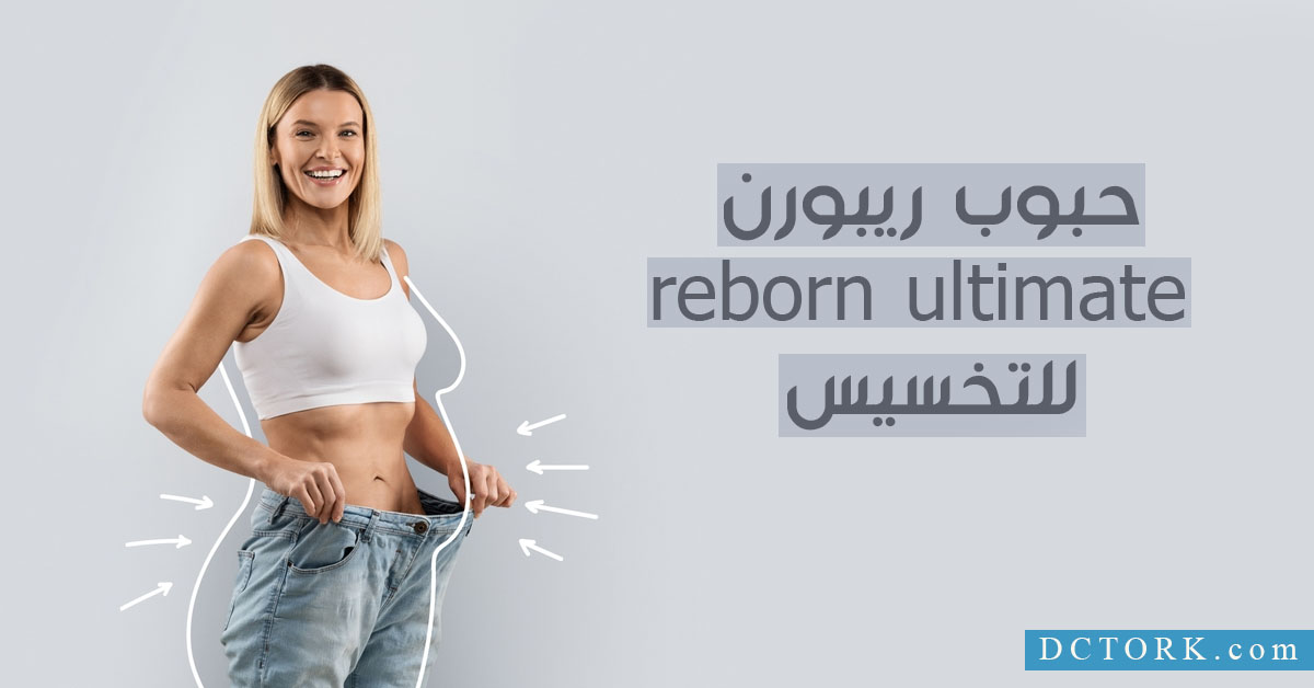 حبوب ريبورن reborn ultimate للتخسيس