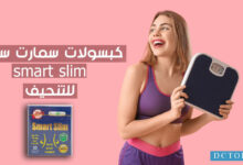 كبسولات سمارت سليم smart slim للتنحيف