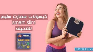 كبسولات سمارت سليم smart slim للتنحيف