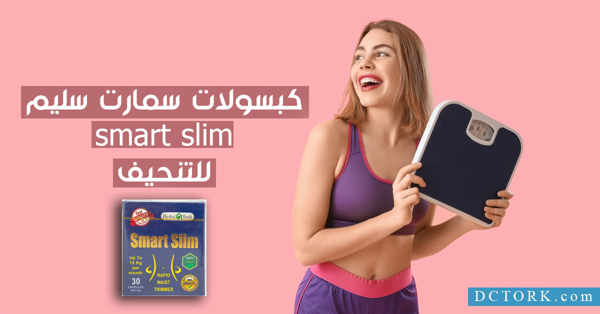 كبسولات سمارت سليم smart slim للتنحيف